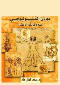 مبادئ الفسيولوجي : علم وظائف الأعضاء